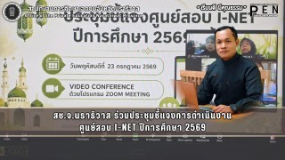 สช.จ.นราธิวาส ร่วมประชุมชี้แจงการดำเนินงาน ศูนย์สอบ I-NET ปีการศึกษา 2569