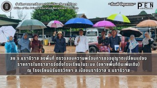 สช.จ.นราธิวาส ลงพื้นที่ ตรวจสอบความพร้อมการขออนุญาตเปลี่ยนแปลง รายการในตราสารจัดตั้งโรงเรียนในระบบ (ขยายพื้นที่ดินเพิ่มเติม) ณ โรงเรียนนิรันดรวิทยา