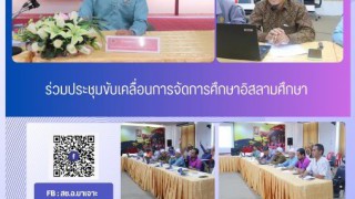 ร่วมประชุมขับเคลื่อนการจัดการศึกษาอิสลามศึกษา