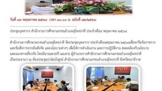 ประชุมบุคลากร สำนักงานการศึกษาเอกชนอำเภอสุไหงปาดี ประจำเดือน พฤษภาคม ๒๕๖๘