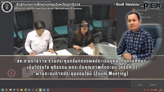 สช.จ.นราธิวาส ร่วมประชุมกลั่นกรองผลประเมินบุคลากรการศึกษา  เน้นโปร่งใส ยุติธรรม ยกระดับคุณภาพทั้งระบบ (ครั้งที่ 2)