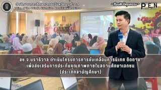 สช.จ.นราธิวาส ดำเนินโครงการการขับเคลื่อนการนิเทศ ติดตาม  เพื่อส่งเสริมการประกันคุณภาพภายในสถานศึกษาเอกชน (ประเภทสามัญศึกษา)