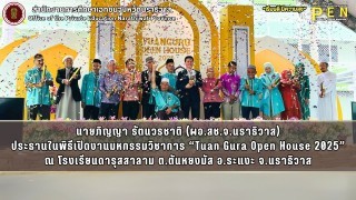 นายภิญญา รัตนวรชาติ (ผอ.สช.จ.นราธิวาส) ประธานในพิธีเปิดงานมหกรรมวิชาการ “Tuan Gura Open House 2025” ณ โรงเรียนดารุสสาลาม ต.ตันหยงมัส อ.ระแงะ จ.นราธิวาส