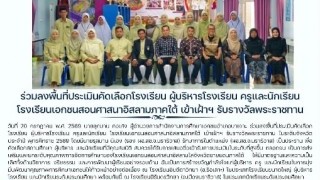 ร่วมลงพื้นที่ประเมินคัดเลือกโรงเรียน ผู้บริหารโรงเรียน ครูและนักเรียนโรงเรียนเอกชนสอนศาสนาอิสลามภาคใต้ เข้าเฝ้าฯรับรางวัลพระราชทาน