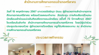 ประชุมการคัดเลือกตัวเเทนนักเรียนเข้าร่วมเเข่งขันศิลปหัตถกรรมนักเรียน  ครั้งที่ 72 ปีการศึกษา 2567 โรงเรียนในสังกัด สำนักงานการศึกษาเอกชนอำเภอศรีสาคร