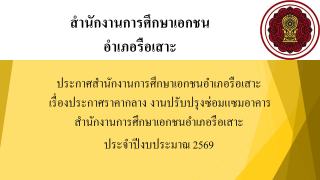ประกาศสำนักงานการศึกษาเอกชนอำเภอรือเสาะ เรื่องประกาศราคากลาง งานปรับปรุงซ่อมแซมอาคารสำนักงานการศึกษาเอกชนอำเภอรือเสาะ ประจำปีงบประมาณ 2569