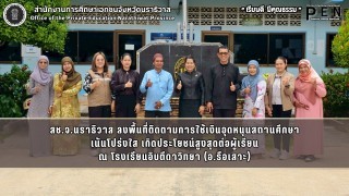 สช.จ.นราธิวาส ลงพื้นที่ติดตามการใช้เงินอุดหนุนสถานศึกษา เน้นโปร่งใส เกิดประโยชน์สูงสุดต่อผู้เรียน ณ โรงเรียนอิบตีดาวิทยา (อ.รือเสาะ)