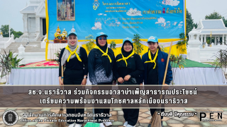 สช.จ.นราธิวาส ร่วมกิจกรรมอาสาบำเพ็ญสาธารณประโยชน์  เตรียมความพร้อมงานสมโภชศาลหลักเมืองนราธิวาส