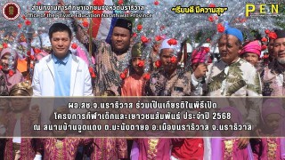 ผอ.สช.จ.นราธิวาส ร่วมเป็นเกียรติในพิธีเปิด โครงการกีฬาเด็กและเยาวชนสัมพันธ์ ประจำปี 2568 ณ สนามบ้านจูดแดง ต.มะนังตายอ อ.เมืองนราธิวาส จ.นราธิวาส