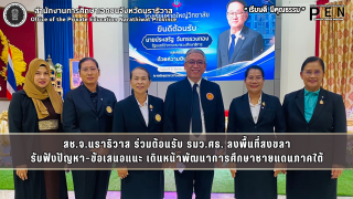 สช.จ.นราธิวาส ร่วมต้อนรับ รมว.ศธ. ลงพื้นที่สงขลา รับฟังปัญหา–ข้อเสนอแนะ เดินหน้าพัฒนาการศึกษาชายแดนภาคใต้