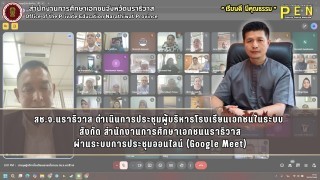 สช.จ.นราธิวาส ดำเนินการประชุมผู้บริหารโรงเรียนเอกชนในระบบ  สังกัด สำนักงานการศึกษาเอกชนนราธิวาส ผ่านระบบการประชุมออนไลน์ (Google Meet)