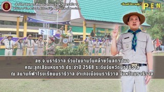 สช.จ.นราธิวาส ร่วมในงานวันคล้ายวันสถาปนา คณะลูกเสือแห่งชาติ ประจำปี 2568 ระดับจังหวัดนราธิวาส ณ สนามกีฬาโรงเรียนนราธิวาส 