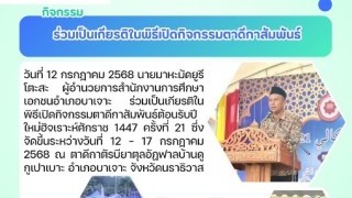 ร่วมเป็นเกียรติในพิธีเปิดกิจกรรมตาดีกาสัมพันธ์