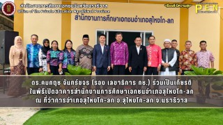ดร.คมกฤช จันทร์ขจร (รอง เลขาธิการ กช.) ร่วมเป็นเกียรติ ในพิธีเปิดอาคารสำนักงานการศึกษาเอกชนอำเภอสุไหงโก-ลก ณ ที่ว่าการอำเภอสุไหงโก-ลก อ.สุไหงโก-ลก จ.นราธิวาส