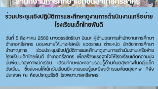 ร่วมประชุมเชิงปฏิบัติการเเละศึกษาดูงานการดำเนินงานเครือข่ายโรงเรียนเด็กไทยฟันดี