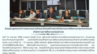 ร่วมประชุมคณะทำงานทบทวนภารกิจและโครงสร้างของสำนักงานการศึกษาเอกชนจังหวัดและสำนักงานการศึกษาเอกชนอำเภอ