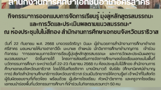 กิจกรรม”การออกแบบการจัดการเรียนรู้ มุ่งสู่หลักสูตรสมรรถนะ  และการวัดและประเมินผลตามแนวสมรรถนะ”  ณ ห้องประชุมใบไม้สีทอง สำนักงานการศึกษาเอกชนจังหวัดนราธิวาส