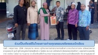 ร่วมเป็นเกิยรติในโครงการค่ายคุณธรรมจริยธรรมนักเรียน