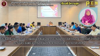 นางสาววรรณา บินอาสัน (รอง ผอ.สช.จ.นราธิวาส) ร่วมประชุมคณะกรรมการจัดวางผังแม่บทศูนย์ราชการระดับจังหวัด(จังหวัดนราธิวาส) ครั้งที่ 2/2567