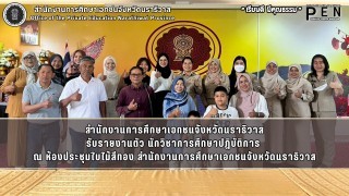 สำนักงานการศึกษาเอกชนจังหวัดนราธิวาส รับรายงานตัว นักวิชาการศึกษาปฏิบัติการ  ณ ห้องประชุมใบไม้สีทอง สำนักงานการศึกษาเอกชนจังหวัดนราธิวาส