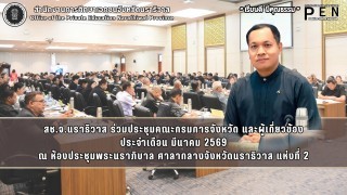 สช.จ.นราธิวาส ร่วมประชุมคณะกรมการจังหวัด และผู้เกี่ยวข้อง ประจำเดือน มีนาคม 2569