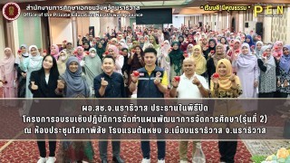 ผอ.สช.จ.นราธิวาส ประธานในพิธีปิด โครงการอบรมเชิงปฏิบัติการจัดทำแผนพัฒนาการจัดการศึกษา(รุ่นที่ 2) ณ ห้องประชุมโสภาพิสัย โรงแรมตันหยง อ.เมืองนราธิวาส จ.นราธิวาส