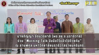 นายภิญญา รัตนวรชาติ (ผอ.สช.จ.นราธิวาส) ร่วมในกิจกรรม “Morning Talk จับมือไว้แล้วไปด้วยกัน” ณ ลานพิกุล มหาวิทยาลัยนราธิวาสราชนครินทร์