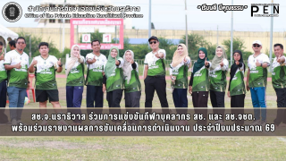 สช.จ.นราธิวาส ร่วมการแข่งขันกีฬาบุคลากร สช. และ สช.จชต. พร้อมร่วมรายงานผลการขับเคลื่อนการดำเนินงาน ประจำปีงบประมาณ 69