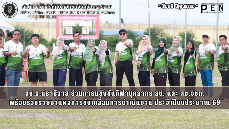สช.จ.นราธิวาส ร่วมการแข่งขันกีฬาบุคลากร สช. และ สช.จชต. พร้อมร่วมรายงานผลการขับเคลื่อนการดำเนินงาน ประจำปีงบประมาณ 69
