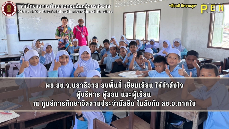ผอ.สช.จ.นราธิวาส ลงพื้นที่ เยี่ยมเยียน ให้กำลังใจ ผู้บริหาร ผู้สอน และผู้เรียน  ณ ศูนย์การศึกษาอิสลามประจำมัสยิด ในสังกัด สช.อ.ตากใบ