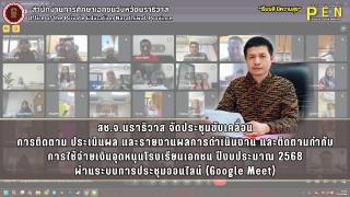 สช.จ.นราธิวาส จัดประชุมขับเคลื่อน การติดตาม ประเมินผล และรายงานผลการดำเนินงาน และติดตามกำกับ การใช้จ่ายเงินอุดหนุนโรงเรียนเอกชน ปีงบประมาณ 2568 ผ่านระบบการประชุมออนไลน์ (Google Meet)
