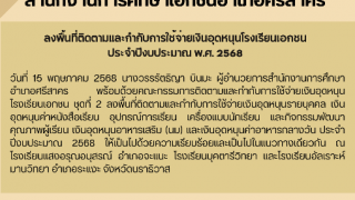 ลงพื้นที่ติดตามและกำกับการใช้จ่ายเงินอุดหนุนโรงเรียนเอกชน  ประจำปีงบประมาณ พ.ศ. 2568 