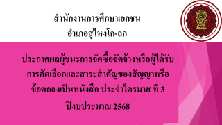 ประกาศสำนักงานการศึกษาเอกชนอำเภอสุไหงโก-ลกเรื่องประกาศผู้ชนะการจัดซื้อจัดจ้างหรือผู้ได้รับการคัดเลือกและสาระสำคัญของสัญญาหรือข้อตกลงเป็นหนังสือประจำไตรมาส ที่ 3 ปีงบประมาณ 2568