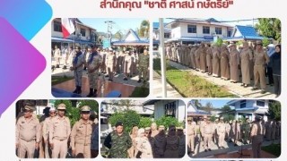 ร่วมกิจกรรมเคารพธงชาติทุกวันจันทร์ สำนักคุณ“ชาติ ศาสน์ กษัตริย์”