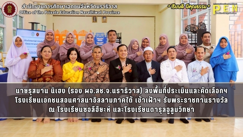 นายรุสมาน นิเฮง (รอง ผอ.สช.จ.นราธิวาส) ลงพื้นที่ประเมินและคัดเลือกฯ โรงเรียนเอกชนสอนศาสนาอิสลามภาคใต้ เข้าเฝ้าฯ รับพระราชทานรางวัล ณ โรงเรียนซอลีฮียะห์ และโรงเรียนดารุลอูลูมวิทยา