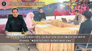 สช.จ.นราธิวาส ดำเนินการประเมินสัมภาษณ์ สรรหาพนักงานราชการ  ตำแหน่ง “พนักงานวิเคราะห์นโยบายและแผน”