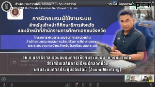 สช.จ.นราธิวาส ร่วมอบรมการใช้งานระบบธนาคารหน่วยกิต  ส่งเสริมเสริมการเรียนรู้ตลอดชีวิต ผ่านระบบการประชุมออนไลน์ (Zoom Meeting)