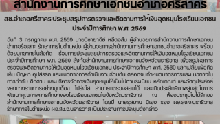สช.อำเภอศรีสาคร ประชุมสรุปการตรวจและติดตามการให้เงินอุดหนุนโรงเรียนเอกชน ประจำปีการศึกษา พ.ศ. 2569 