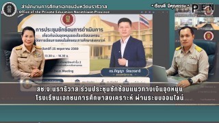 สช.จ.นราธิวาส ร่วมประชุมซักซ้อมแนวทางเงินอุดหนุน โรงเรียนเอกชนการศึกษาสงเคราะห์ ผ่านระบบออนไลน์