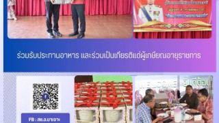 ร่วมรับประทานอาหาร และร่วมเป็นเกียรติแด่ผู้เกษียณอายุราชการ