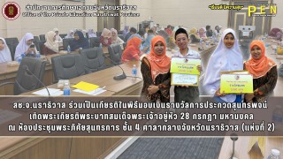 สช.จ.นราธิวาส ร่วมเป็นเกียรติในพิธีมอบเงินรางวัลการประกวดสุนทรพจน์  เทิดพระเกียรติพระบาทสมเด็จพระเจ้าอยู่หัว 28 กรกฎา มหามงคล ณ ห้องประชุมพระภิศัยสุนทรการ ชั้น 4 ศาลากลางจังหวัดนราธิวาส (แห่งที่ 2)