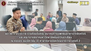 ผอ.สช.จ.นราธิวาส ร่วมต้อนรับคณะสมาคมการแพทย์มลายาจากสิงคโปร์ และคณาจารย์จากมหาวิทยาลัยชั้นนำในอาเซียน