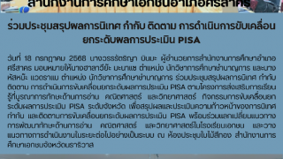 ร่วมประชุมสรุปผลการนิเทศ กำกับ ติดตาม การดำเนินการขับเคลื่อน ยกระดับผลการประเมิน PISA