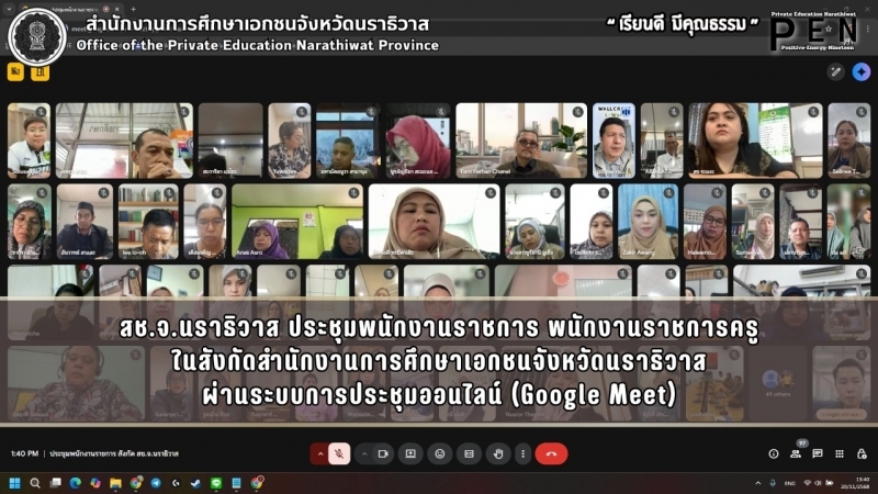 สช.จ.นราธิวาส ประชุมพนักงานราชการ พนักงานราชการครู ในสังกัดสำนักงานการศึกษาเอกชนจังหวัดนราธิวาส ผ่านระบบการประชุมออนไลน์ (Google Meet)