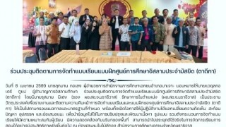 ร่วมประชุมติดตามการจัดทำแบบเรียนแบบฝึกศูนย์การศึกษาอิสลามประจำมัสยิด (ตาดีกา)