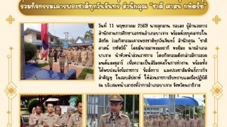 ร่วมกิจกรรมเคารพธงชาติทุกวันจันทร์ สำนึกคุณ ชาติ ศาสน์ กษัตริย์