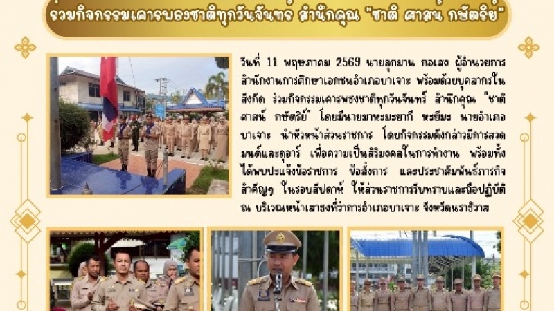 ร่วมกิจกรรมเคารพธงชาติทุกวันจันทร์ สำนึกคุณ ชาติ ศาสน์ กษัตริย์
