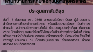 ประชุมสภาสันติสุข 