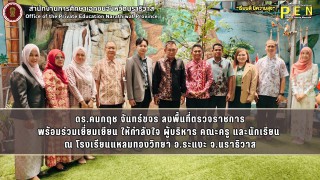 ดร.คมกฤช จันทร์ขจร ลงพื้นที่ตรวจราชการ พร้อมร่วมเยี่ยมเยียน ให้กำลังใจ ผู้บริหาร คณะครู และนักเรียน  ณ โรงเรียนแหลมทองวิทยา อ.ระแงะ จ.นราธิวาส