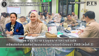 สช.จ.นราธิวาส ร่วมบูรณาการความร่วมมือ เตรียมจัดกิจกรรมศิลปวัฒนธรรมในงานของดีเมืองนรา 2569 (ครั้งที่ 2)